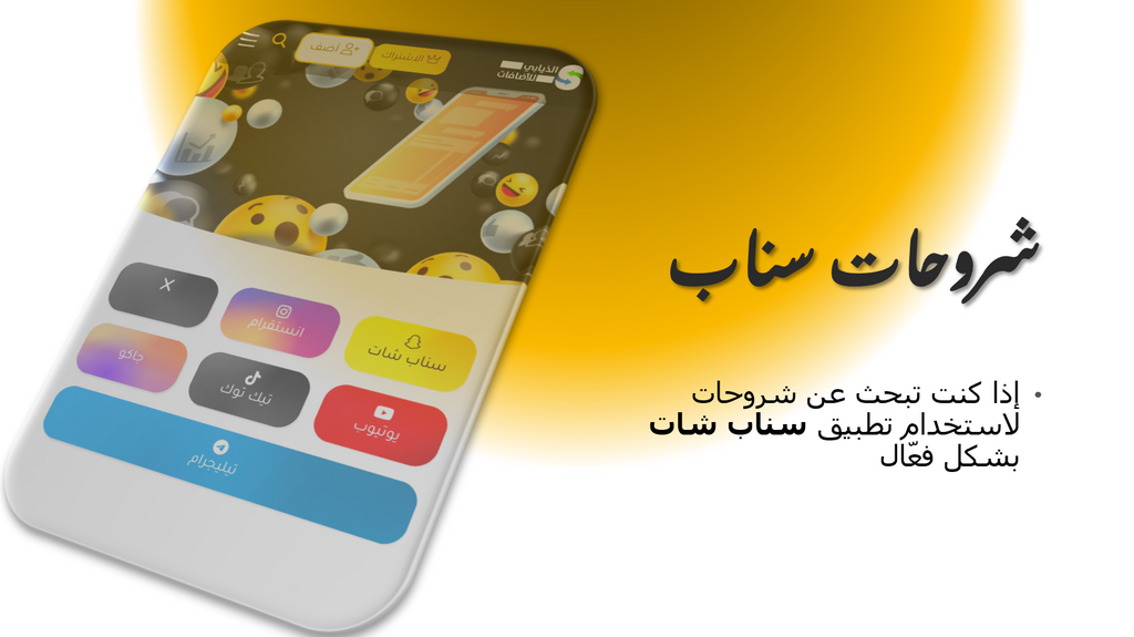 شروحات سناب