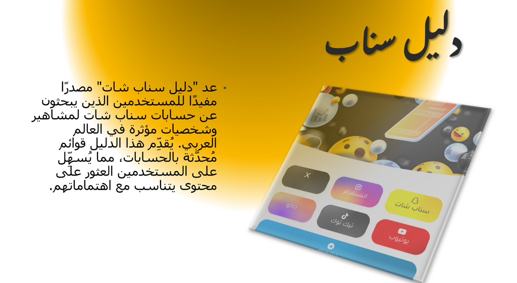 دليل سناب